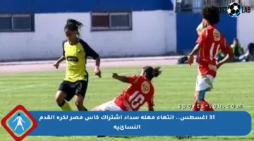 31 أغسطس.. انتهاء مهلة سداد اشتراك كأس مصر لكرة القدم النسائية